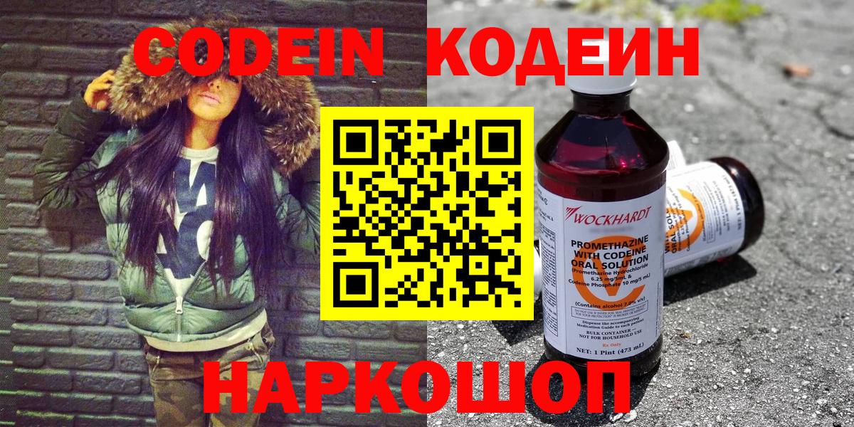 Codein напиток Lean (лин) Урюпинск
